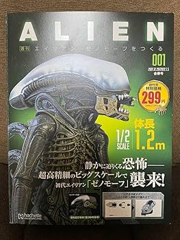 週刊 エイリアン ゼノモーフをつくる 第1～100号フルセット アシェット エイリアン ゼノモーフをつくる』2023年2月22日（水）創刊